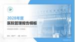 湖南省直中医医院（云龙院区）医院管理报告PPT模板_幻灯片封面预览图