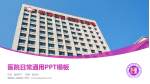 湖南省人民医院医院简介/日常通用PPT模板_幻灯片封面预览图