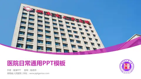 湖南省人民医院医院简介/日常通用PPT模板