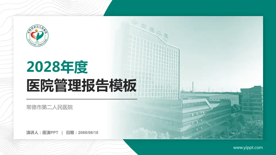 常德市第二人民医院医院管理报告PPT模板16:9格式PPT封面效果预览图