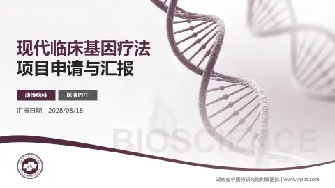 湖南省中医药研究院附属医院项目申请与汇报PPT模板