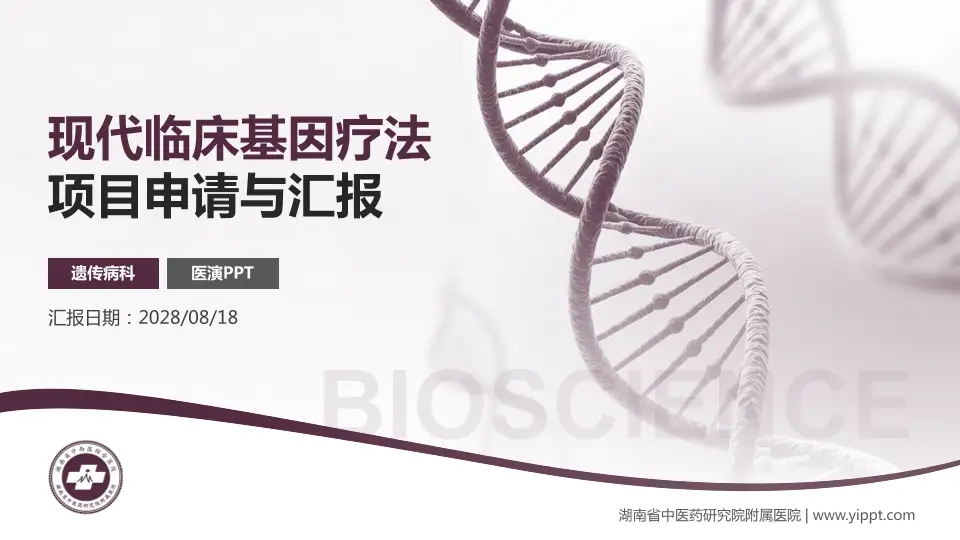 湖南省中医药研究院附属医院项目申请与汇报PPT模板16:9格式PPT封面效果预览图