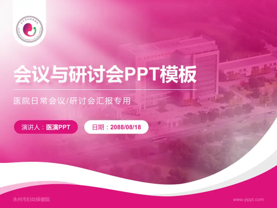 永州市妇幼保健院会议与研讨会PPT模板4:3格式PPT封面效果预览图