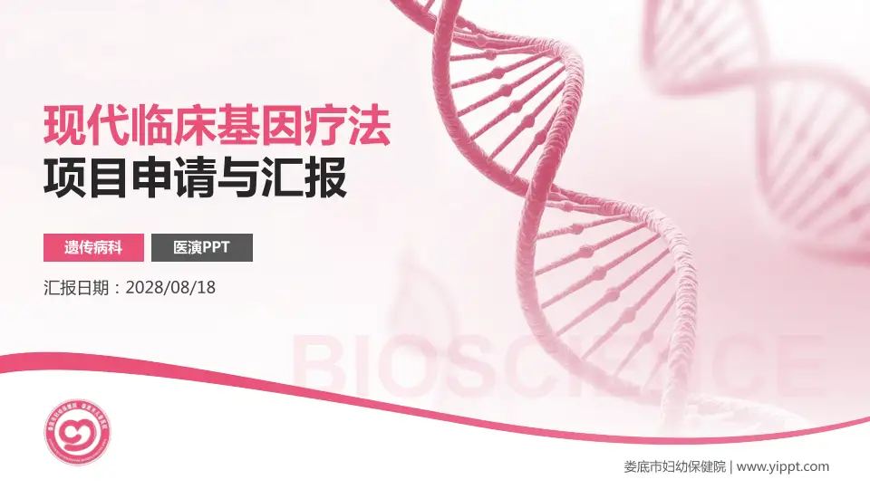 娄底市妇幼保健院项目申请与汇报PPT模板16:9格式PPT封面效果预览图