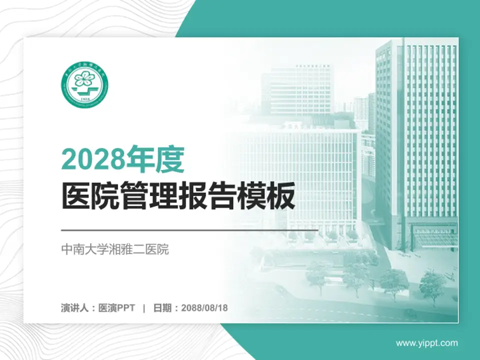 中南大学湘雅二医院医院管理报告PPT模板4:3格式PPT封面效果预览图