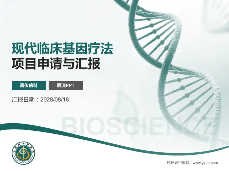 桂阳县中医院项目申请与汇报PPT模板4:3格式PPT封面效果预览图