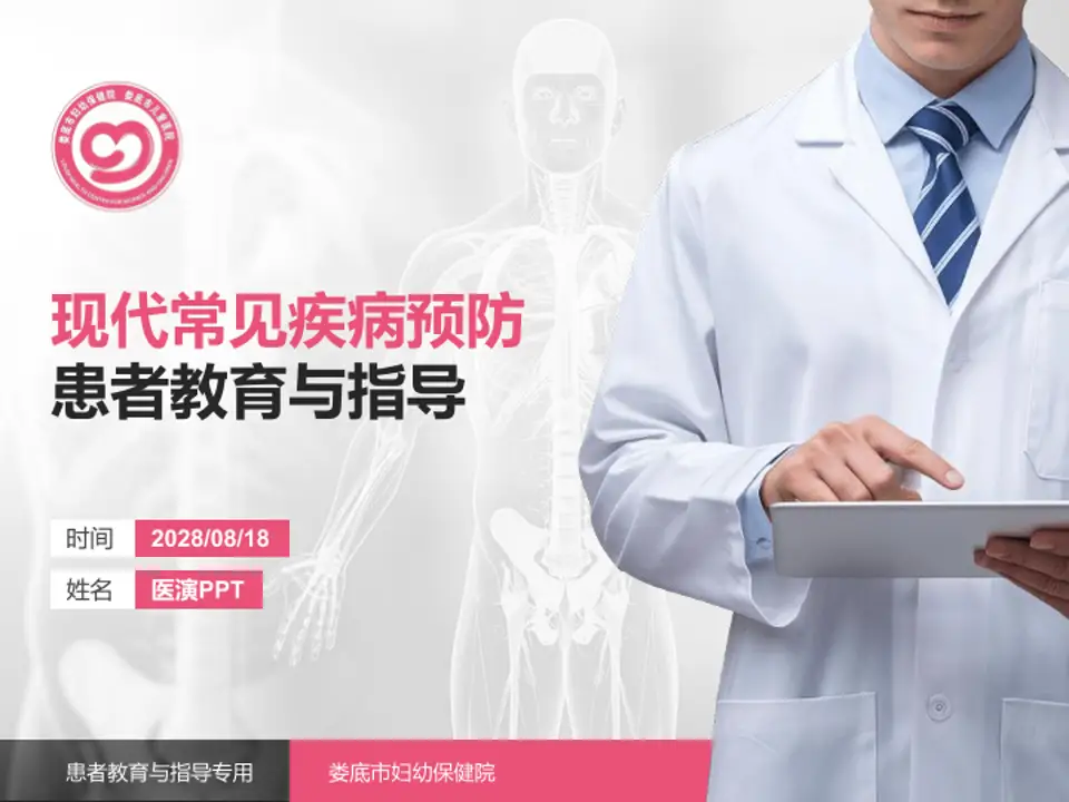娄底市妇幼保健院患者教育与指导PPT模板4:3格式PPT封面效果预览图