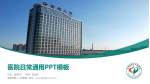 常德市第二人民医院医院简介/日常通用PPT模板_幻灯片封面预览图