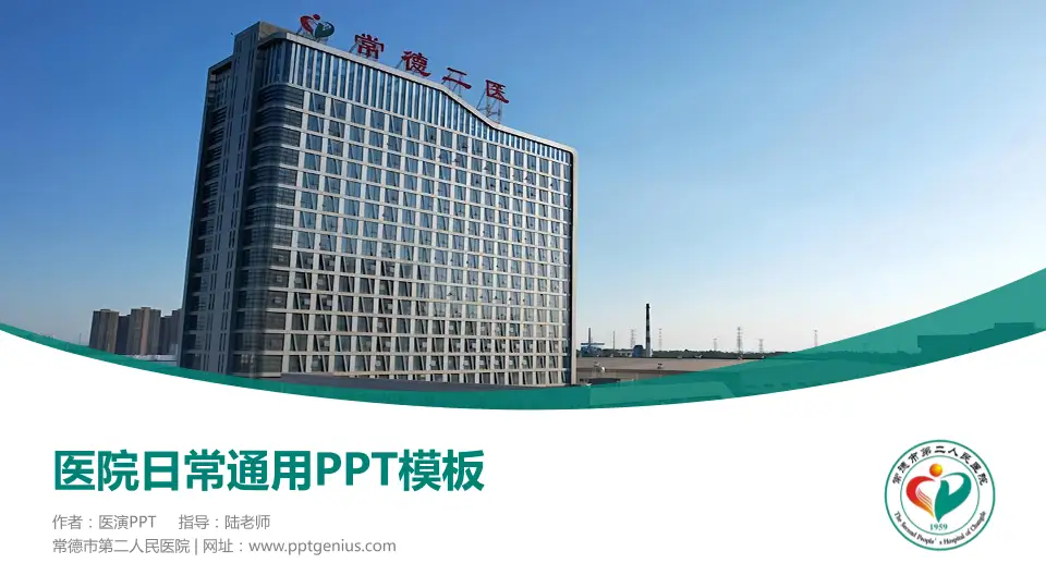 常德市第二人民医院医院简介/日常通用PPT模板16:9格式PPT封面效果预览图