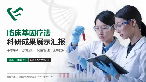怀化市第二人民医院靖州院区科研成果展示PPT模板