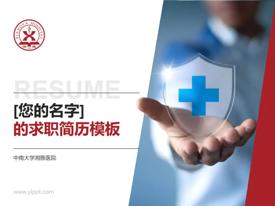 中南大学湘雅医院个人求职应聘简历PPT模板4:3格式PPT封面效果预览图