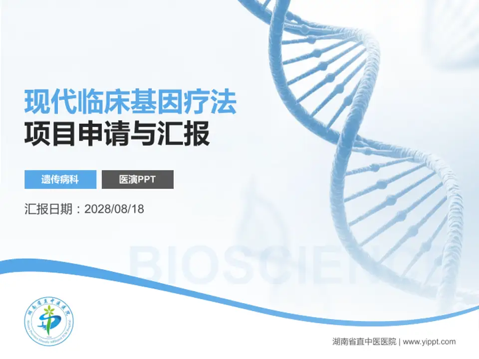 湖南省直中医医院项目申请与汇报PPT模板4:3格式PPT封面效果预览图