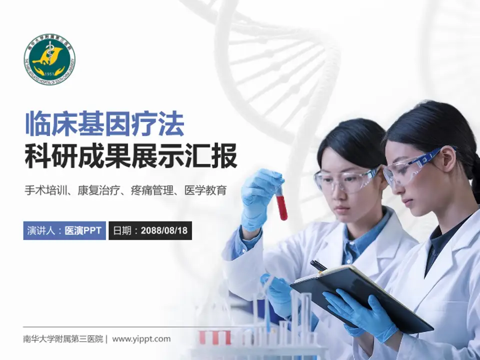 南华大学附属第三医院科研成果展示PPT模板4:3格式PPT封面效果预览图
