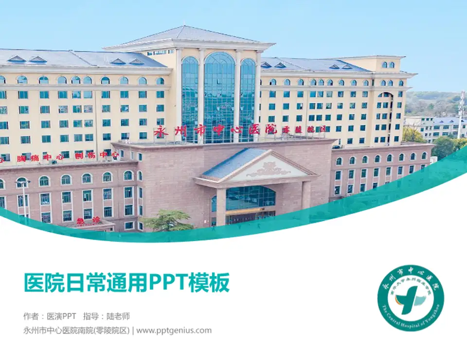永州市中心医院南院(零陵院区)医院简介/日常通用PPT模板4:3格式PPT封面效果预览图