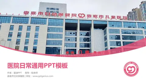 娄底市妇幼保健院医院简介/日常通用PPT模板