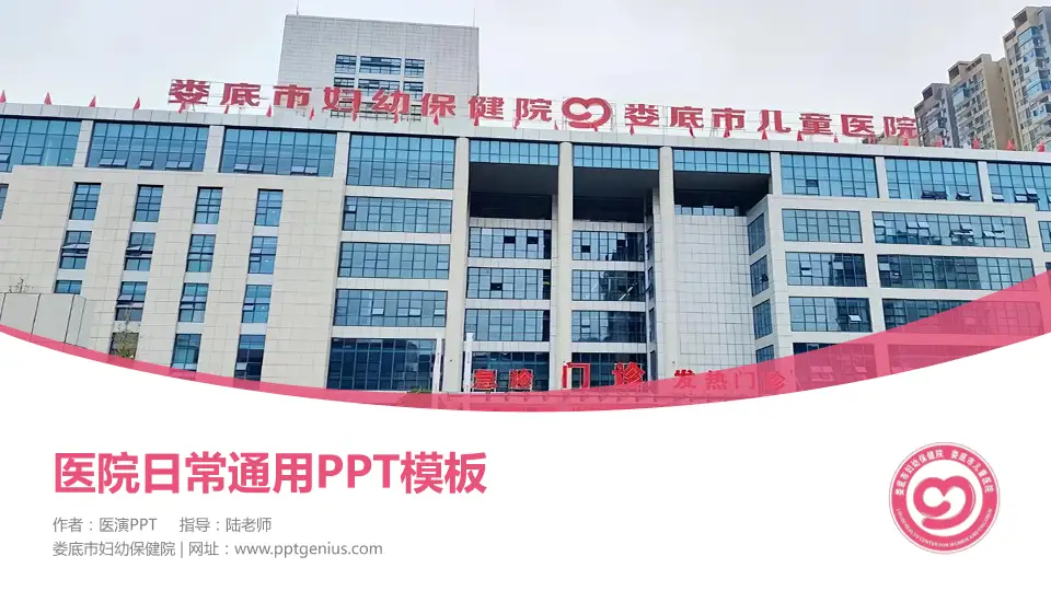 娄底市妇幼保健院医院简介/日常通用PPT模板16:9格式PPT封面效果预览图