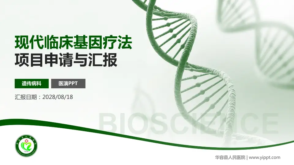 华容县人民医院项目申请与汇报PPT模板16:9格式PPT封面效果预览图