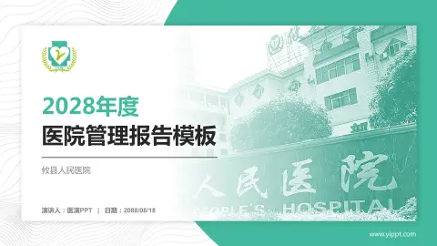 攸县人民医院医院管理报告PPT模板