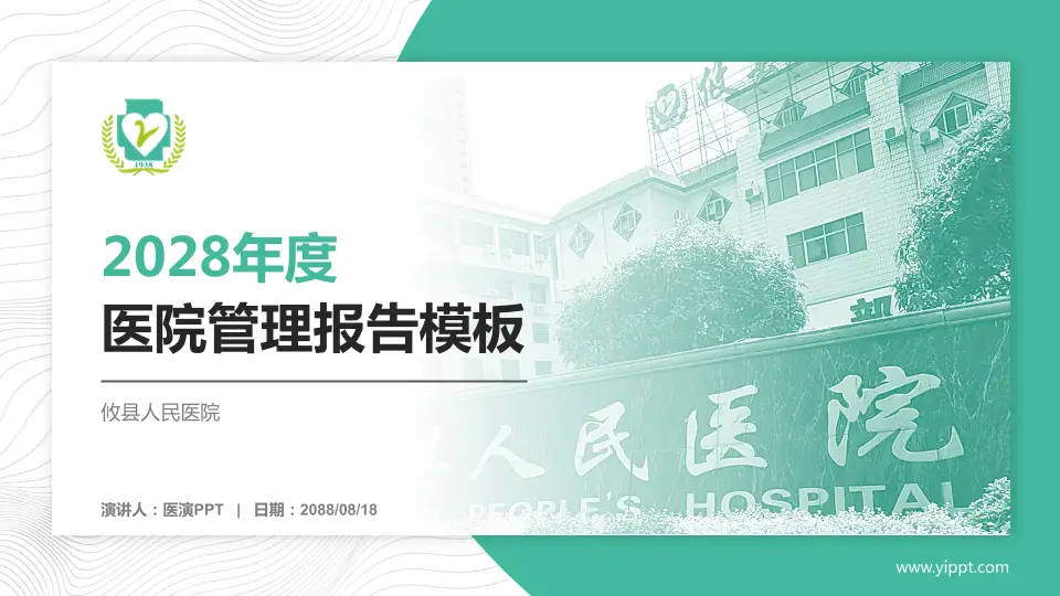 攸县人民医院医院管理报告PPT模板16:9格式PPT封面效果预览图