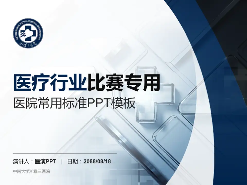 中南大学湘雅三医院医疗行业比赛专用PPT模板4:3格式PPT封面效果预览图