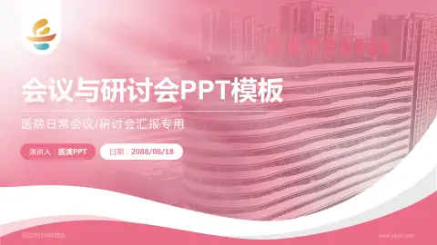 岳阳市妇幼保健院会议与研讨会PPT模板