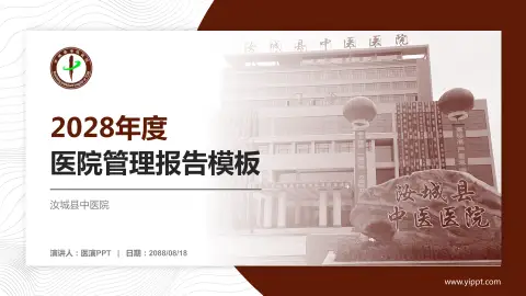 汝城县中医院医院管理报告PPT模板