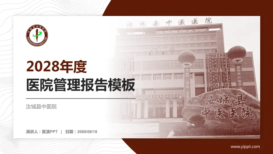 汝城县中医院医院管理报告PPT模板16:9格式PPT封面效果预览图