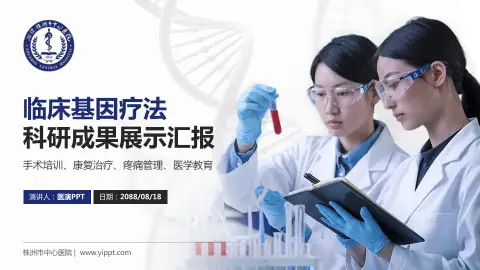 株洲市中心医院科研成果展示PPT模板
