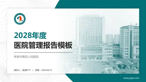 常德市第四人民医院医院管理报告PPT模板