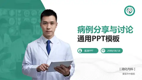 娄底市中医院病例分享与讨论PPT模板