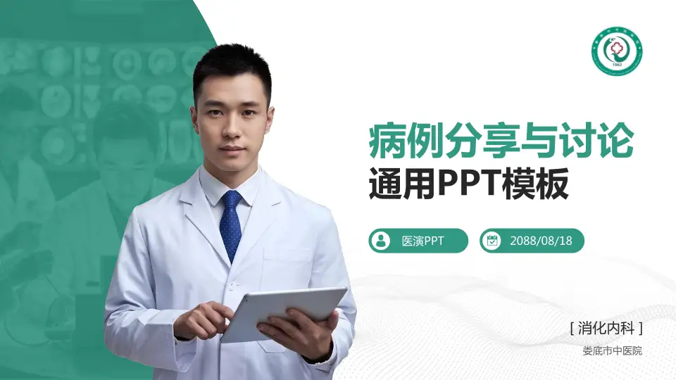 娄底市中医院病例分享与讨论PPT模板16:9格式PPT封面效果预览图