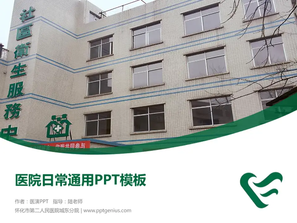 怀化市第二人民医院城东分院医院简介/日常通用PPT模板4:3格式PPT封面效果预览图