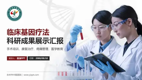 永州市中医医院科研成果展示PPT模板