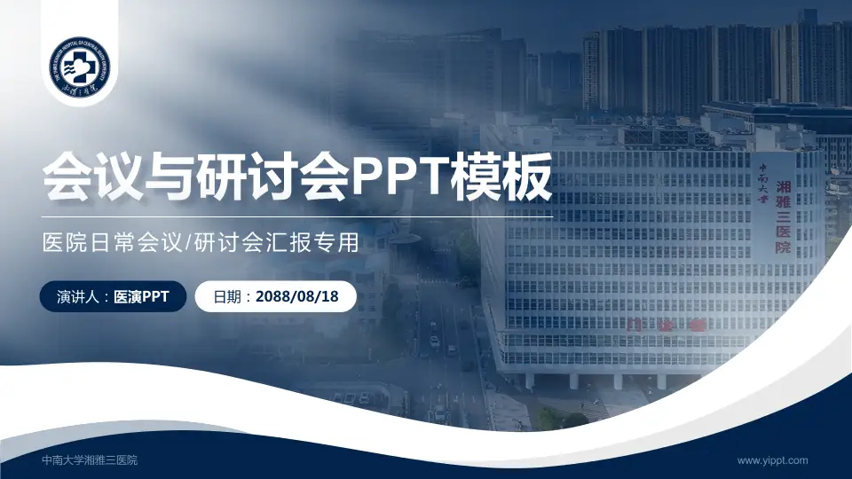 中南大学湘雅三医院会议与研讨会PPT模板16:9格式PPT封面效果预览图