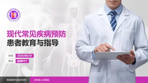 湖南省人民医院患者教育与指导PPT模板