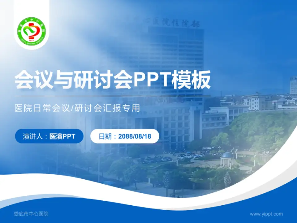 娄底市中心医院会议与研讨会PPT模板4:3格式PPT封面效果预览图