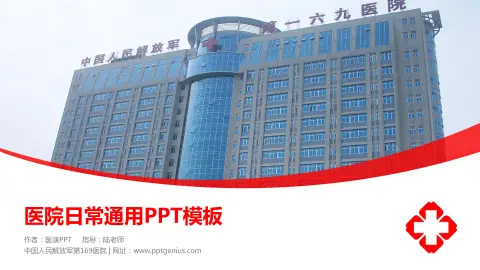 中国人民解放军第169医院医院简介/日常通用PPT模板