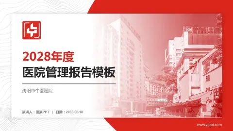 浏阳市中医医院医院管理报告PPT模板
