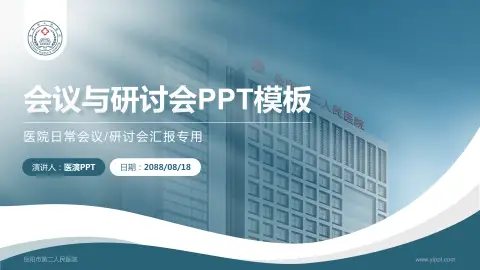 岳阳市第二人民医院会议与研讨会PPT模板