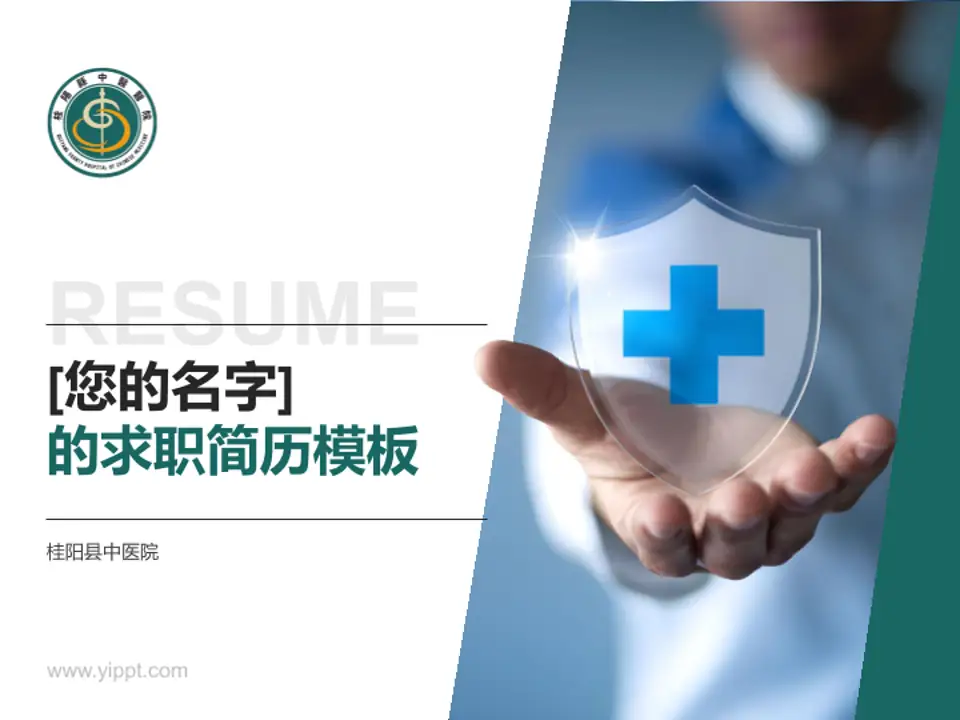 桂阳县中医院个人求职应聘简历PPT模板4:3格式PPT封面效果预览图