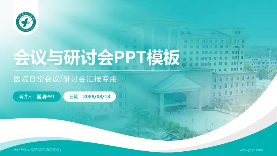 永州市中心医院南院(零陵院区)会议与研讨会PPT模板16:9格式PPT封面效果预览图