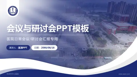 株洲市中心医院会议与研讨会PPT模板
