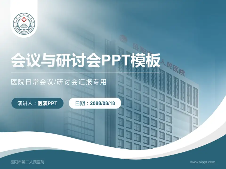 岳阳市第二人民医院会议与研讨会PPT模板4:3格式PPT封面效果预览图