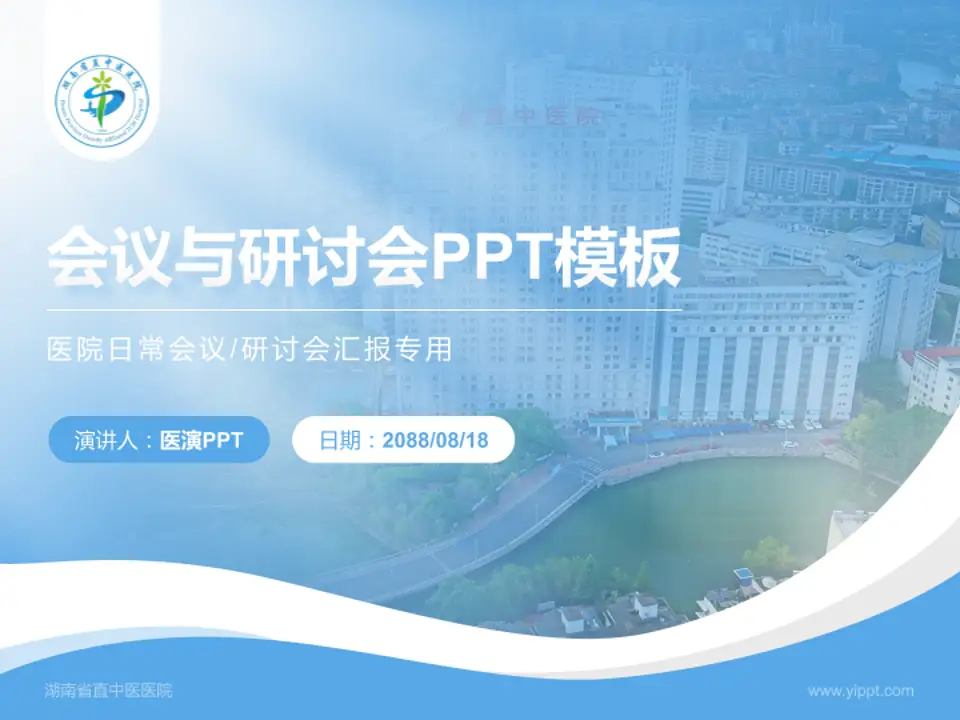 湖南省直中医医院会议与研讨会PPT模板4:3格式PPT封面效果预览图