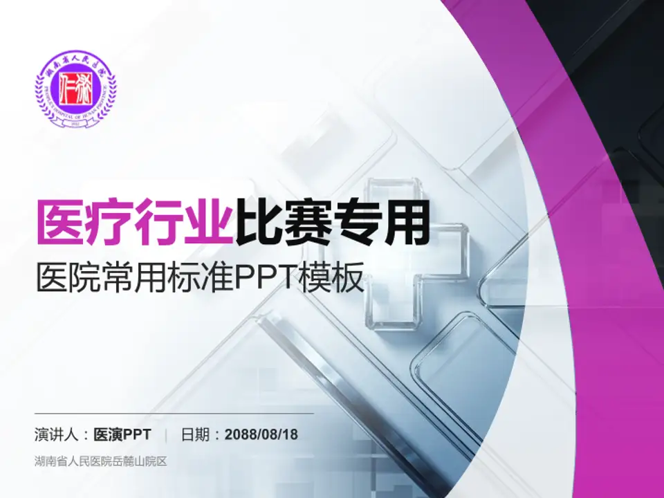 湖南省人民医院岳麓山院区医疗行业比赛专用PPT模板4:3格式PPT封面效果预览图