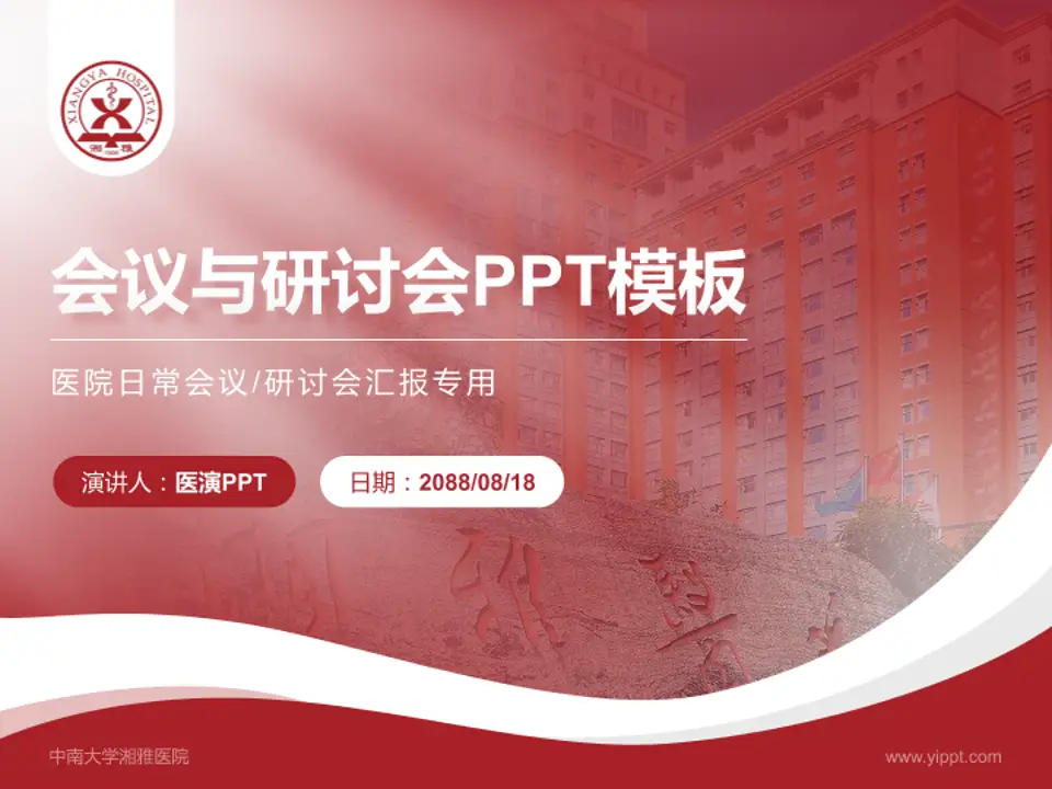 中南大学湘雅医院会议与研讨会PPT模板4:3格式PPT封面效果预览图