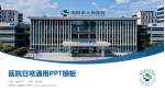 浏阳市人民医院医院简介/日常通用PPT模板_幻灯片封面预览图