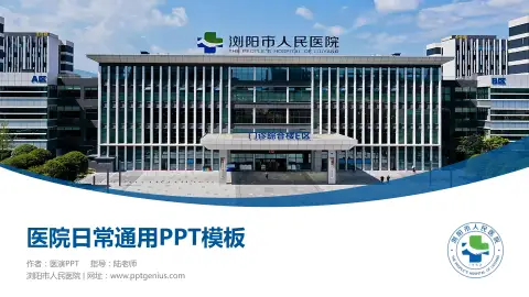 浏阳市人民医院医院简介/日常通用PPT模板