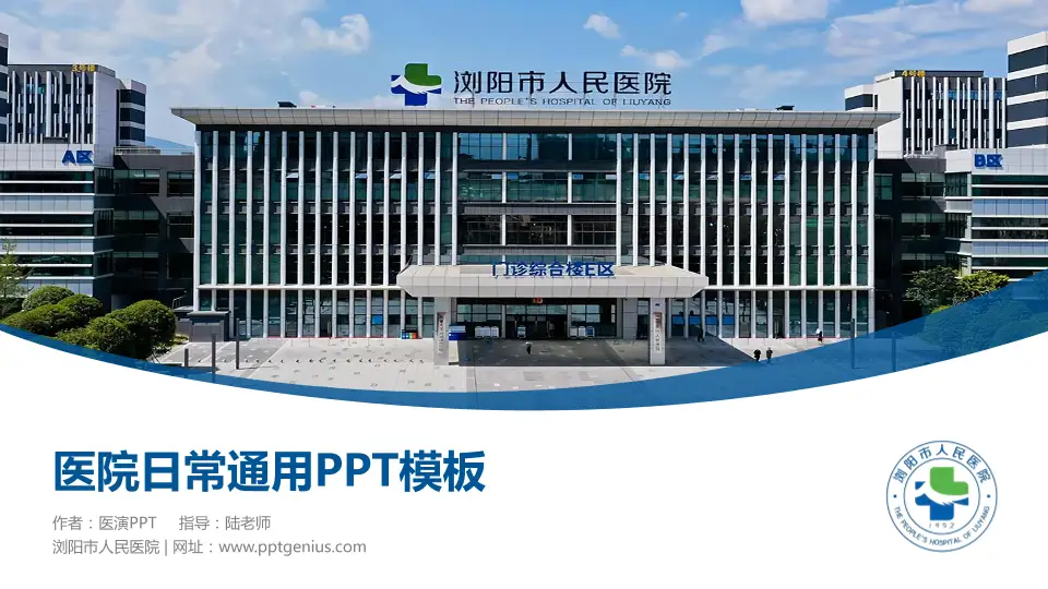 浏阳市人民医院医院简介/日常通用PPT模板16:9格式PPT封面效果预览图
