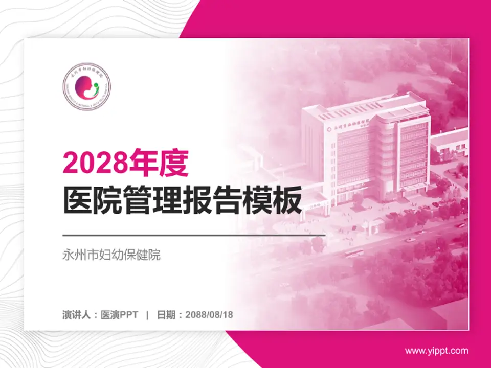 永州市妇幼保健院医院管理报告PPT模板4:3格式PPT封面效果预览图
